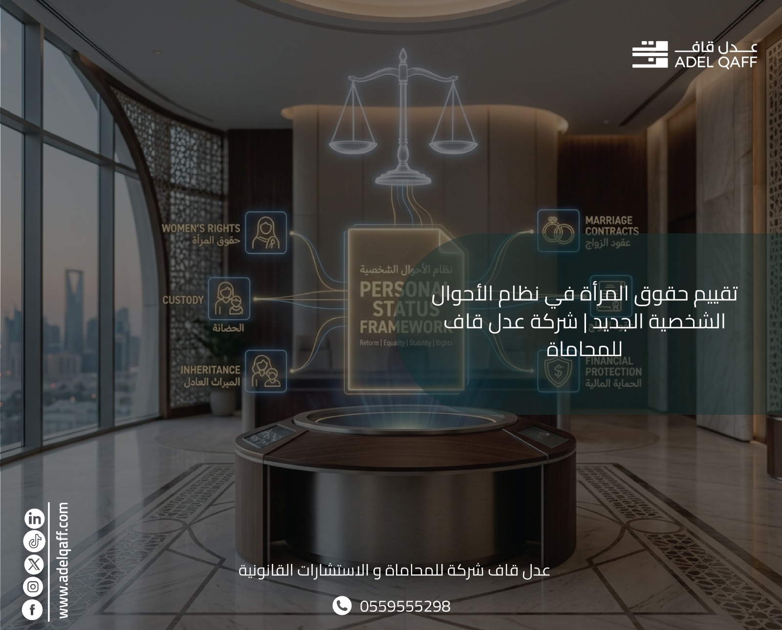 تقييم حقوق المرأة في نظام الأحوال الشخصية الجديد | شركة عدل قاف للمحاماة